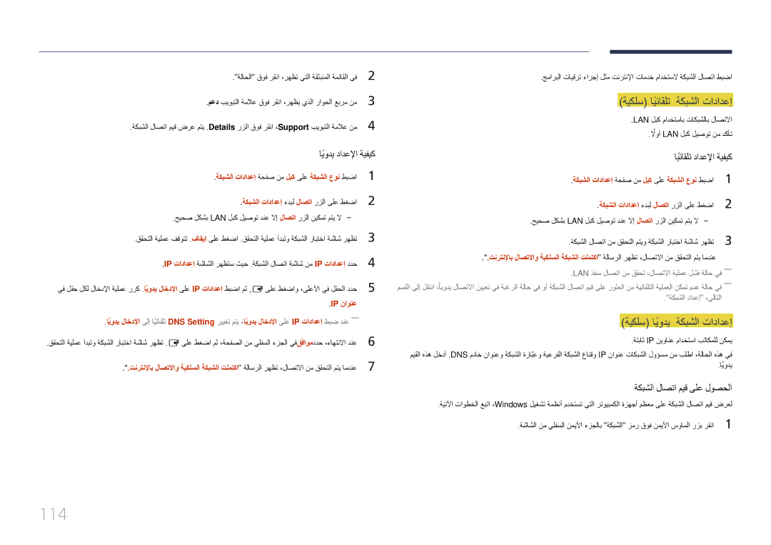 Samsung LH22DBDPTGC/NG manual 114, ةكبشلا تادادعإ 