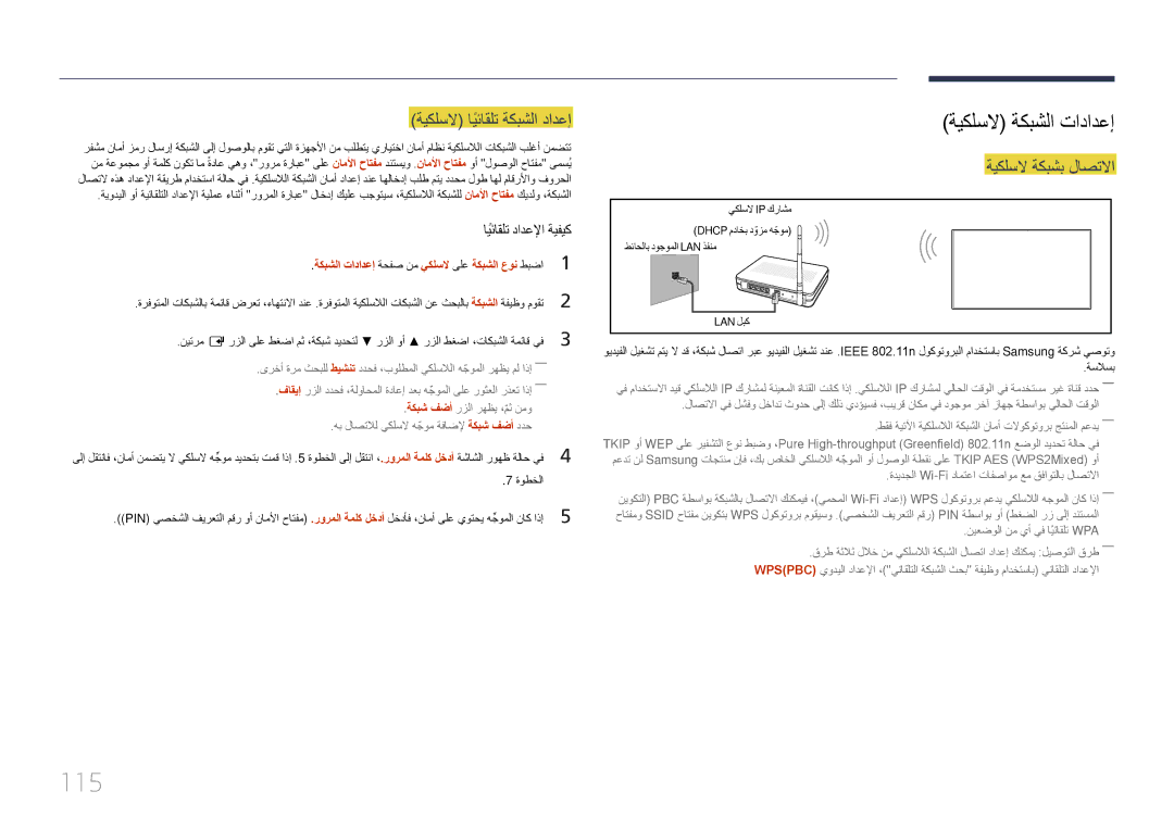 Samsung LH22DBDPTGC/NG manual 115, ةيكلسلا ايئاقلتً ةكبشلا دادعإ, ةيكلسلا ةكبشب لاصتلاا 