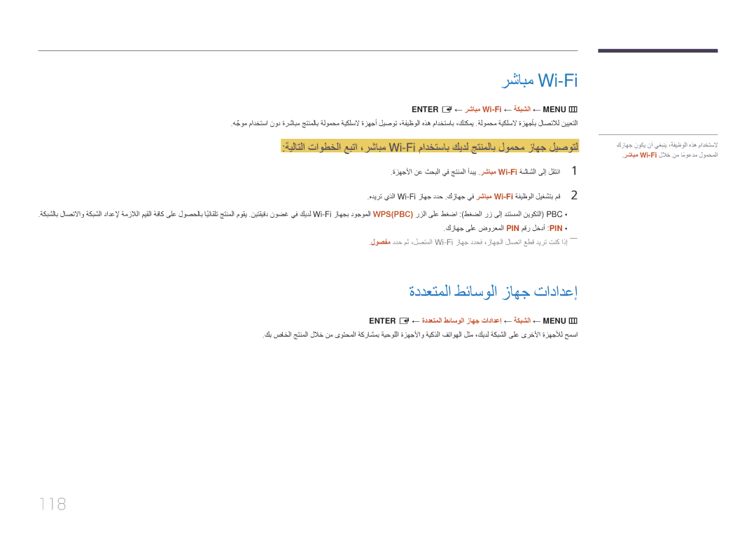 Samsung LH22DBDPTGC/NG manual ةددعتملا طئاسولا زاهج تادادعإ, 118, Enter ‏E ← رشابم Wi-Fi ← ةكبشلا ← Menu ‏m 