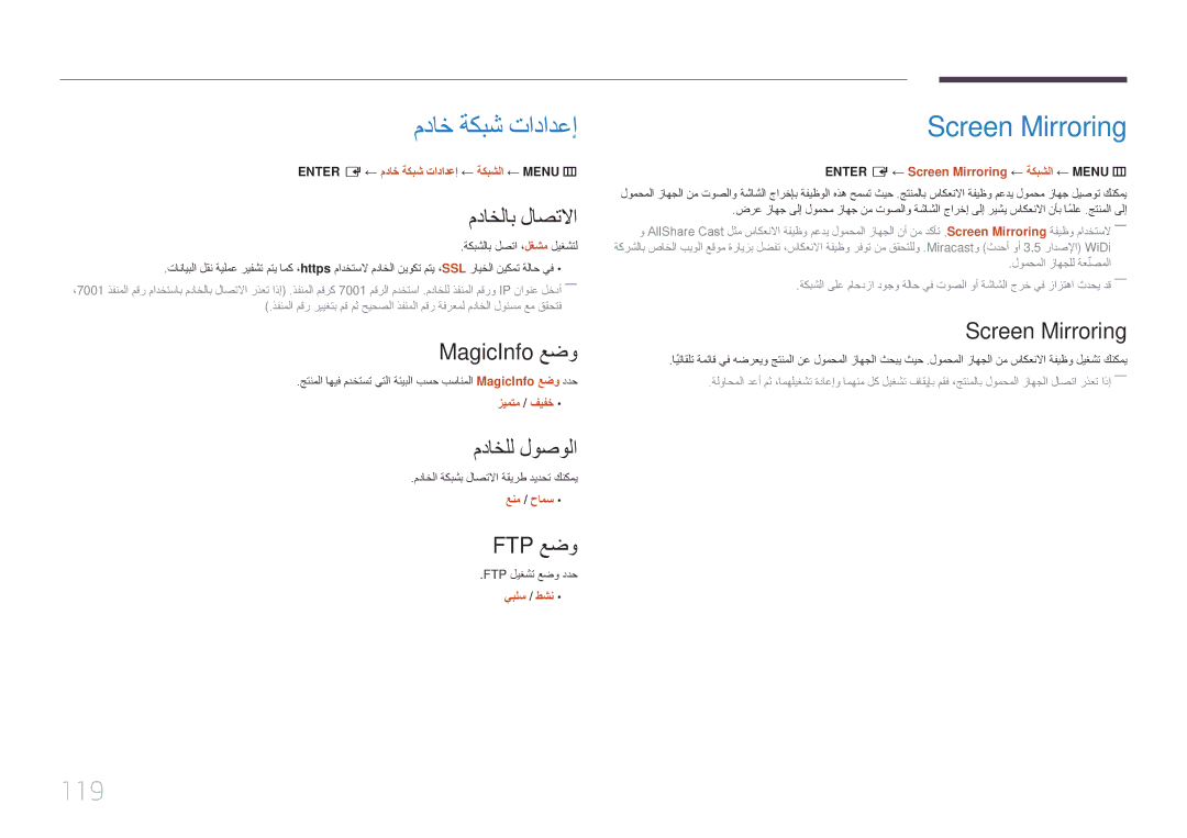 Samsung LH22DBDPTGC/NG manual مداخ ةكبش تادادعإ, Screen Mirroring, 119 