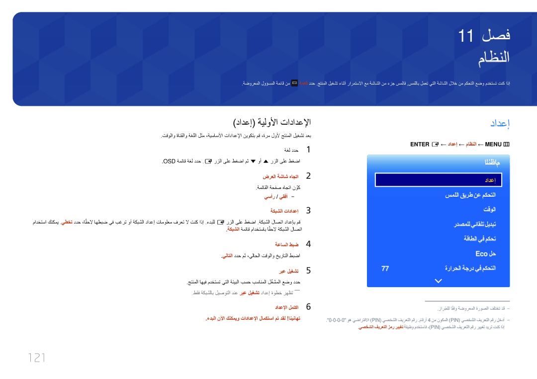 Samsung LH22DBDPTGC/NG manual ماظنلا, 121, دادعإ ةيلولأا تادادعلإا 