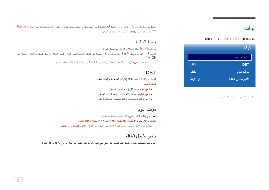 Samsung LH22DBDPTGC/NG manual 123, ةعاسلا طبض, مونلا تقؤم, ةقاطلا ليغشت ريخأت, Enter E ← تقولا ← ماظنلا ← MENU‏m 