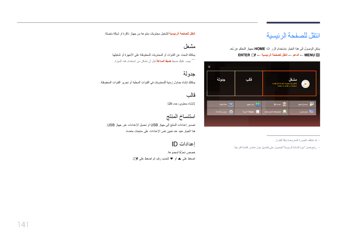 Samsung LH22DBDPTGC/NG manual ةيسيئرلا ةحفصلل لقتنا, 141 