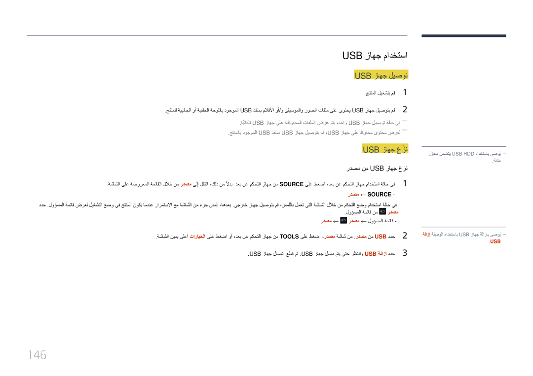 Samsung LH22DBDPTGC/NG manual 146, Usb زاهج مادختسا, Usb زاهج ليصوت, ردصم ردصم ← 