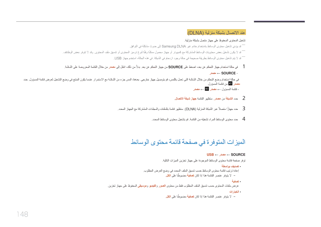 Samsung LH22DBDPTGC/NG manual طئاسولا ىوتحم ةمئاق ةحفص يف ةرفوتملا تازيملا, 148, Dlna ةيلزنم ةكبشب لاصتلاا دنع, ةيفصت 