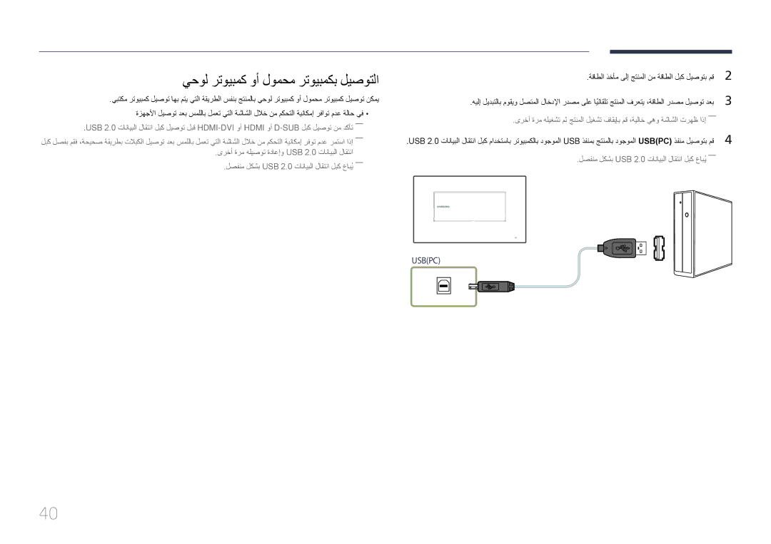 Samsung LH22DBDPTGC/NG manual يحول رتويبمك وأ لومحم رتويبمكب ليصوتلا 