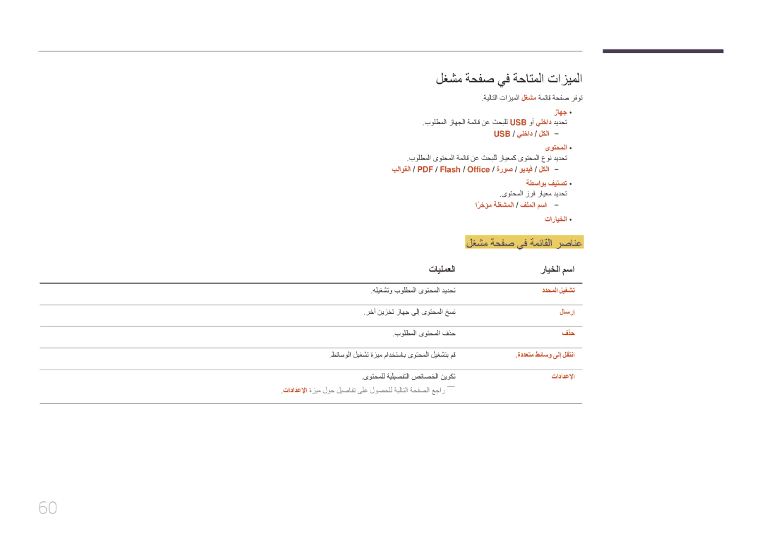 Samsung LH22DBDPTGC/NG manual لغشم ةحفص يف ةحاتملا تازيملا, تايلمعلا رايخلا مسا 