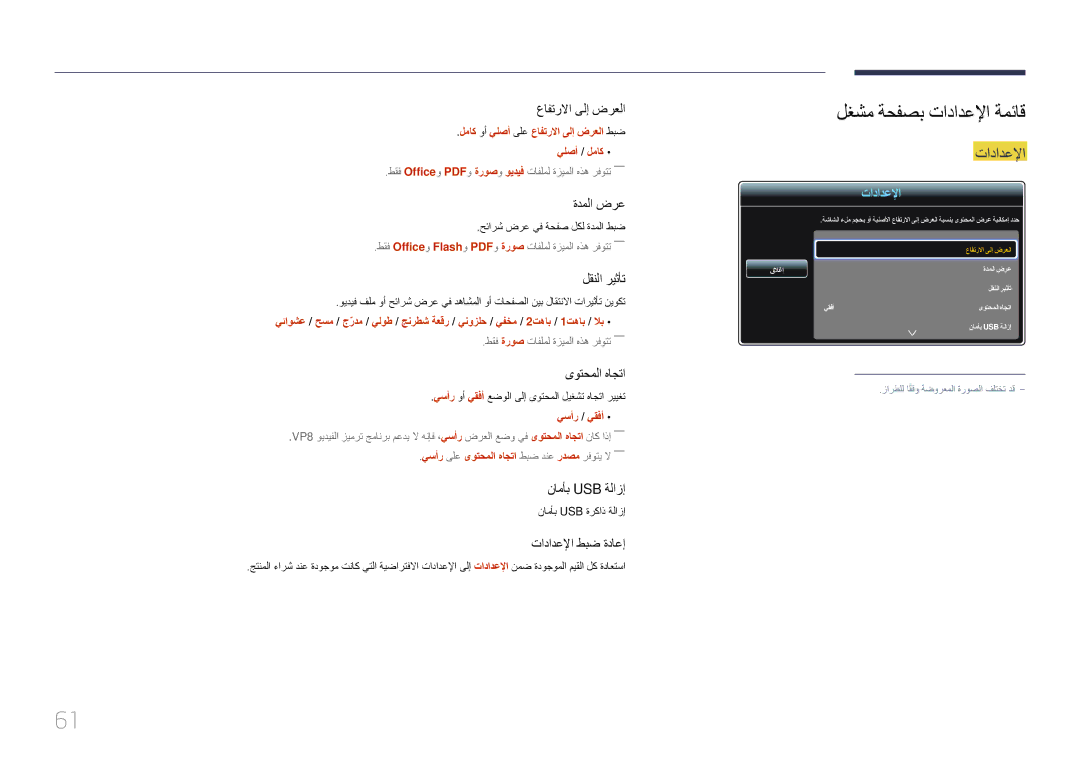 Samsung LH22DBDPTGC/NG manual لغشم ةحفصب تادادعلإا ةمئاق, لماك وأ يلصأ ىلع عافترلاا ىلإ ضرعلا طبض يلصأ / لماك, يسأر / يقفأ 