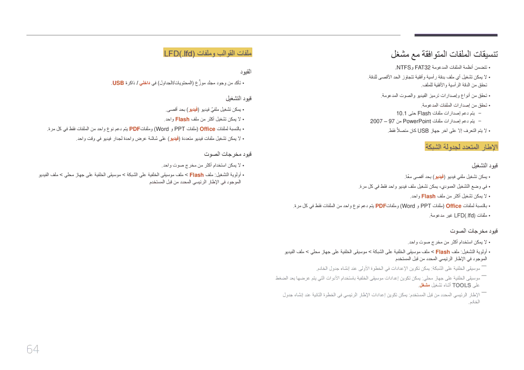 Samsung LH22DBDPTGC/NG لغشم عم ةقفاوتملا تافلملا تاقيسنت, LFD\.lfd\⤠تافلمو بلاوقلا تافلم, ةكبشلا ةلودجل ددعتملا راطلإا 