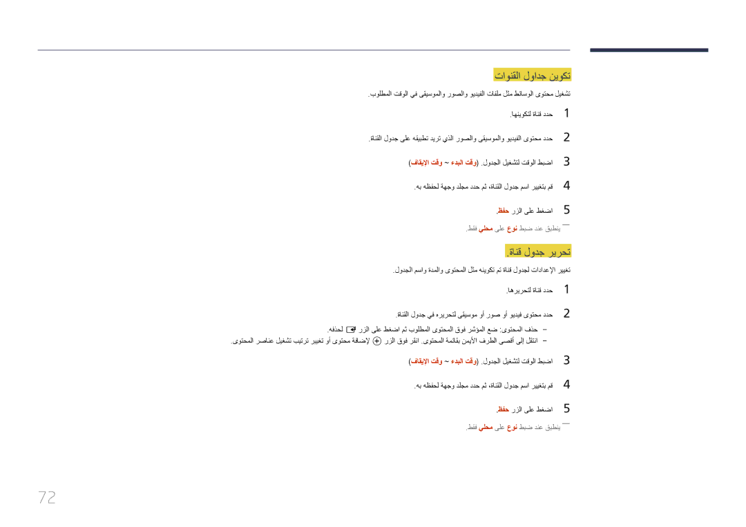 Samsung LH22DBDPTGC/NG manual تاونقلا لوادج نيوكت, ةانق لودج ريرحت 