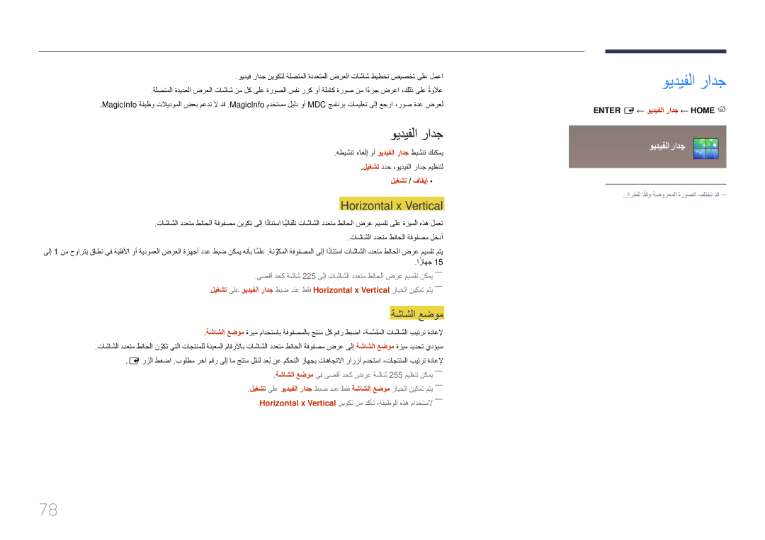 Samsung LH22DBDPTGC/NG manual ويديفلا رادج, Horizontal x Vertical, ةشاشلا عضوم, ليغشت / فاقيإ 