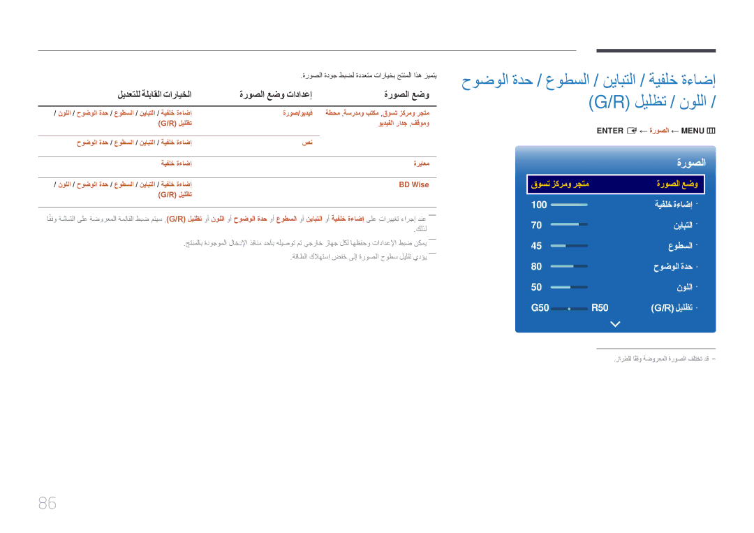 Samsung LH22DBDPTGC/NG manual ليدعتلل ةلباقلا تارايخلا, ةروصلا عضو, ةروصلا ةدوج طبضل ةددعتم تارايخب جتنملا اذه زيمتي 