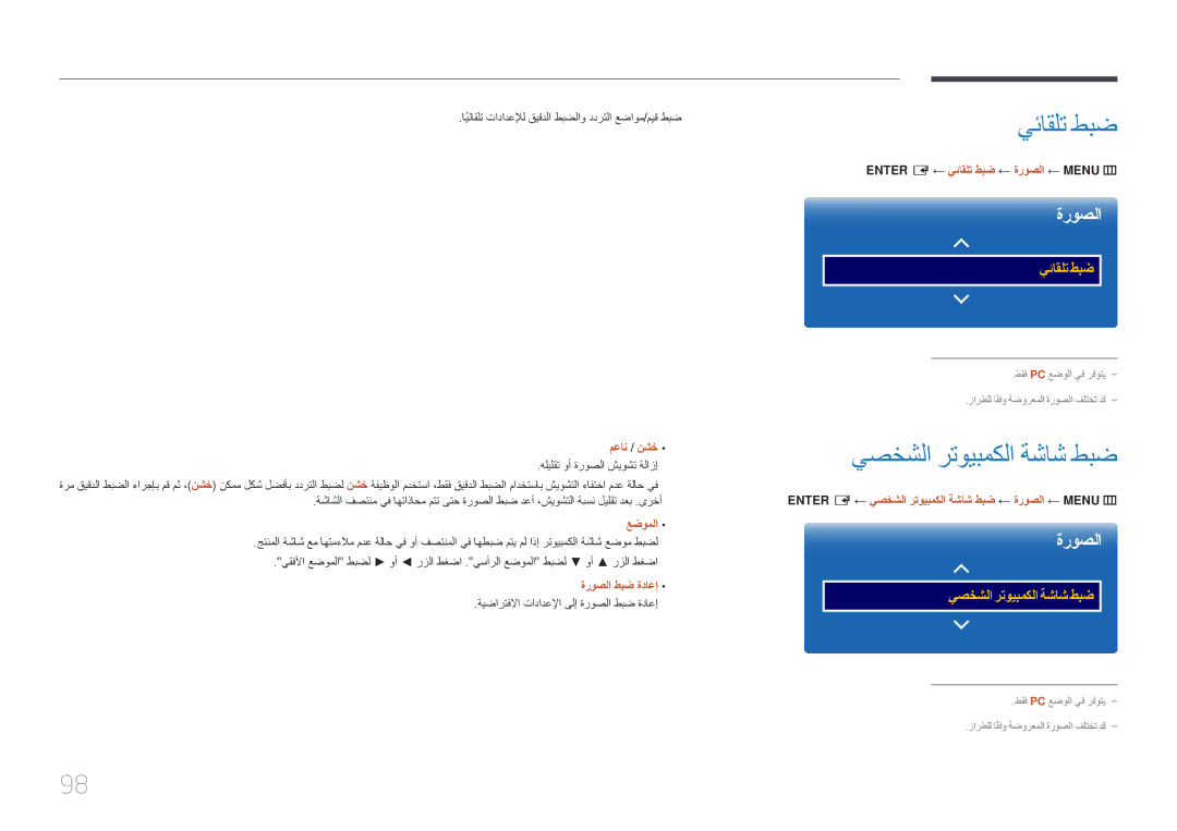 Samsung LH22DBDPTGC/NG manual يئاقلت طبض, يصخشلا رتويبمكلا ةشاش طبض 