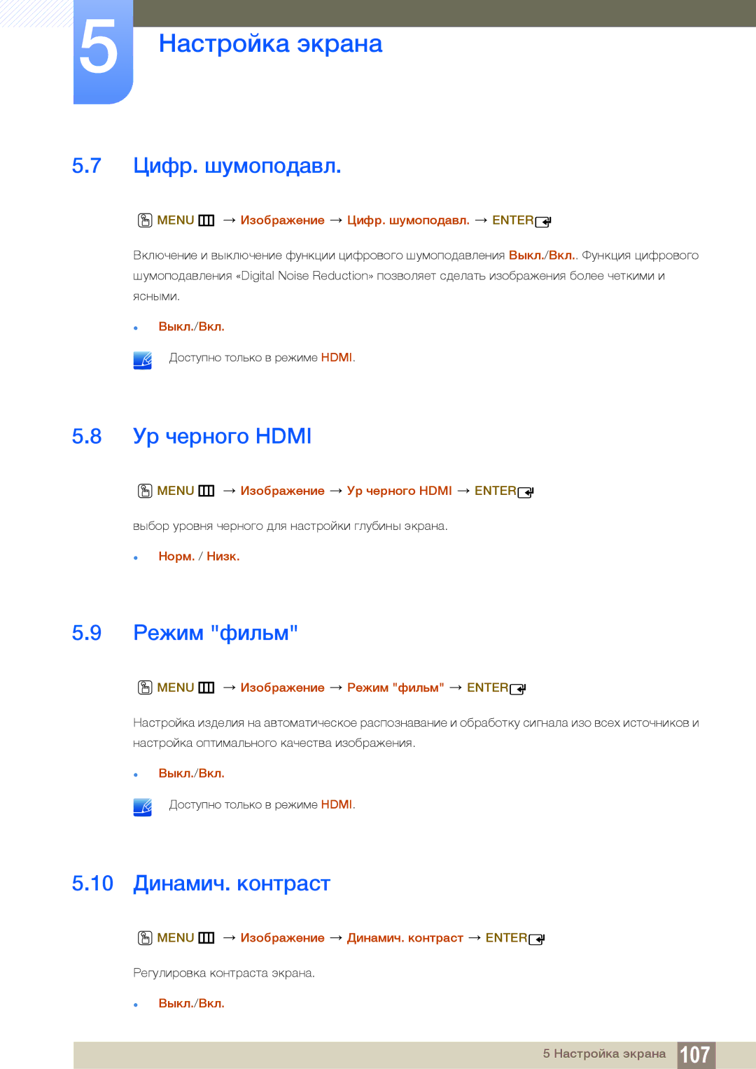 Samsung LH22UDBPLBB/EN manual Цифр. шумоподавл, Ур черного Hdmi, Режим фильм, 10 Динамич. контраст 