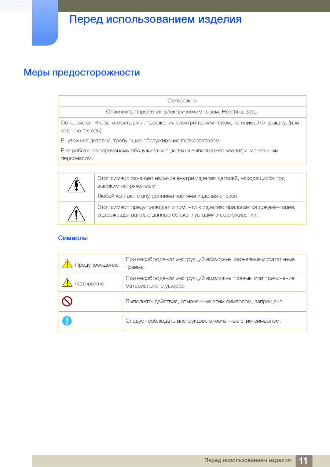 Samsung LH22UDBPLBB/EN manual Меры предосторожности, Символы 