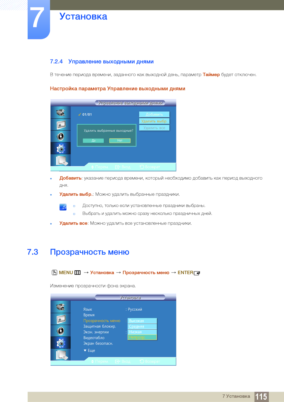 Samsung LH22UDBPLBB/EN Прозрачность меню, 4 Управление выходными днями, Настройка параметра Управление выходными днями 