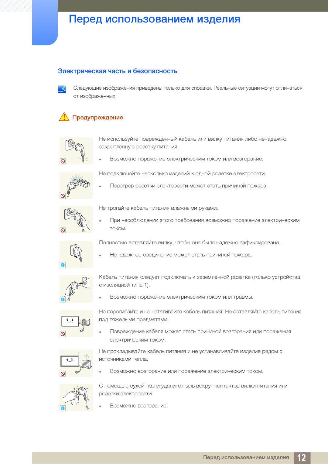 Samsung LH22UDBPLBB/EN manual Электрическая часть и безопасность, Предупреждение 