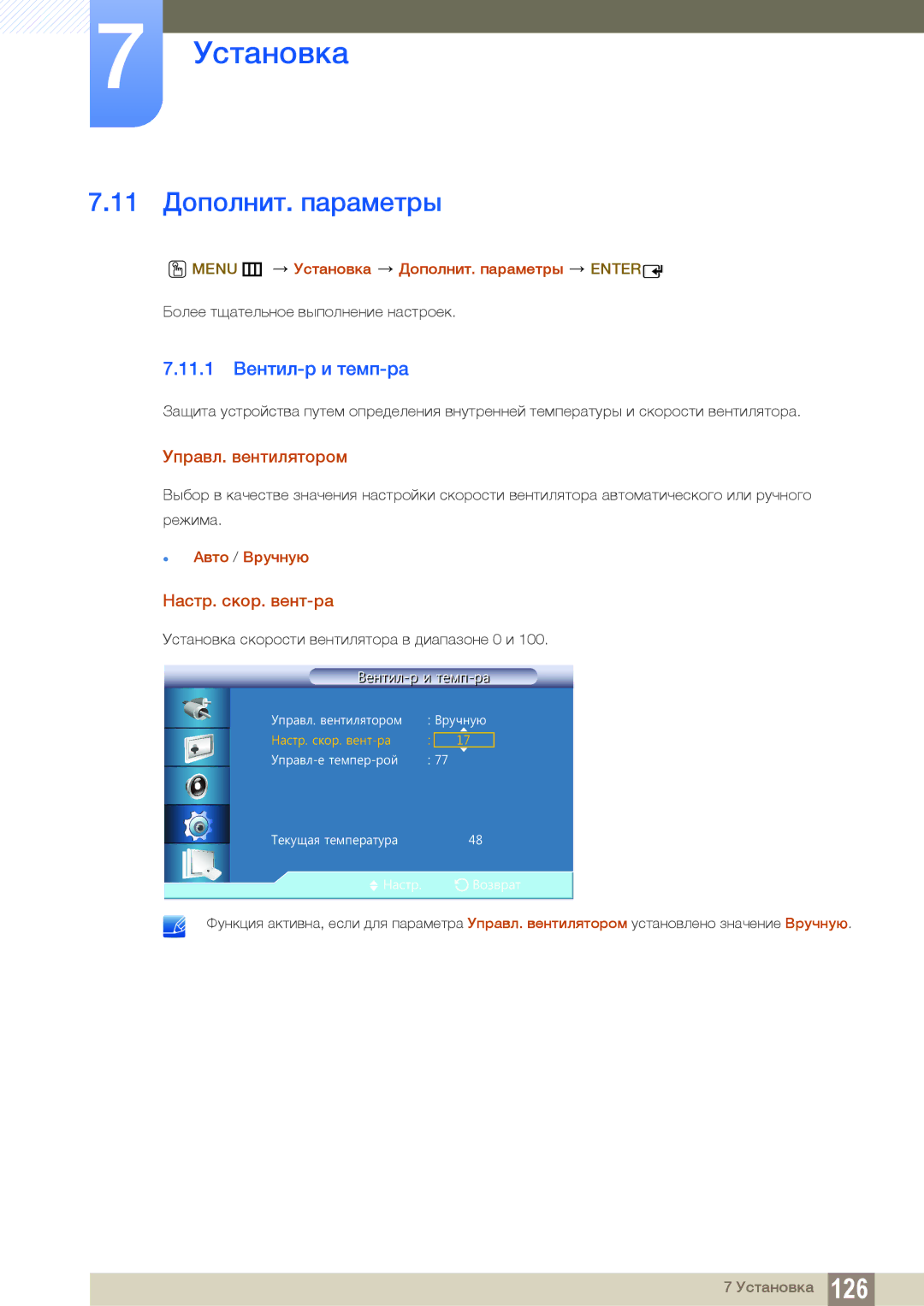 Samsung LH22UDBPLBB/EN manual 11 Дополнит. параметры, 11.1 Вентил-р и темп-ра, Управл. вентилятором, Настр. скор. вент-ра 