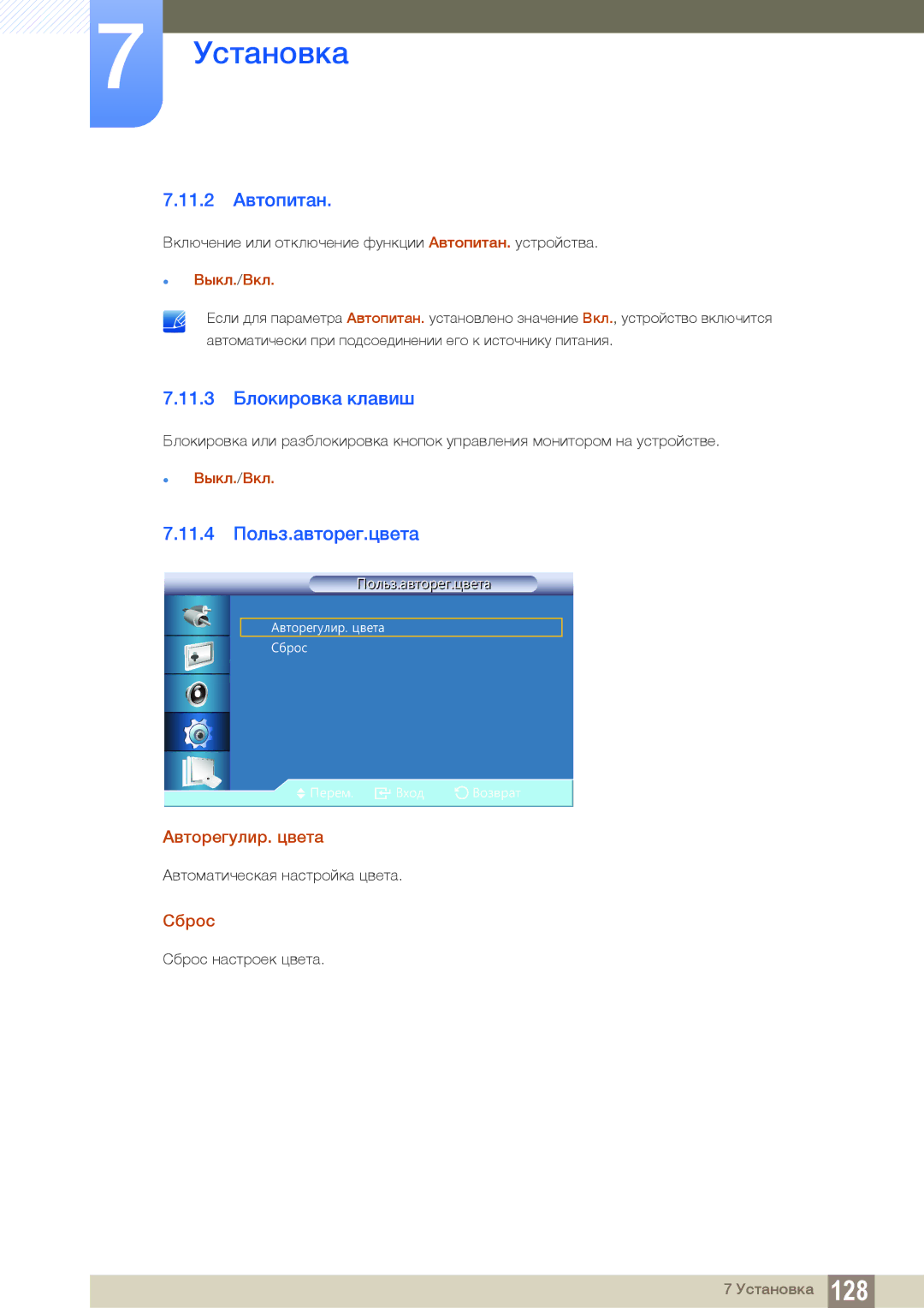 Samsung LH22UDBPLBB/EN manual 11.2 Автопитан, 11.3 Блокировка клавиш, 11.4 Польз.авторег.цвета, Авторегулир. цвета 
