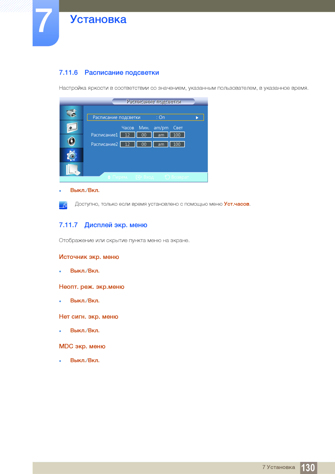 Samsung LH22UDBPLBB/EN manual 11.6 Расписание подсветки, 11.7 Дисплей экр. меню 