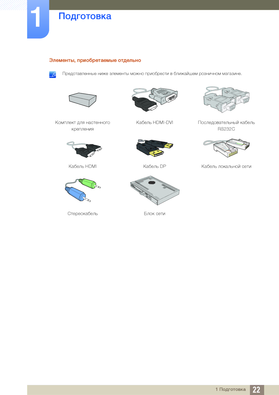 Samsung LH22UDBPLBB/EN manual Элементы, приобретаемые отдельно 