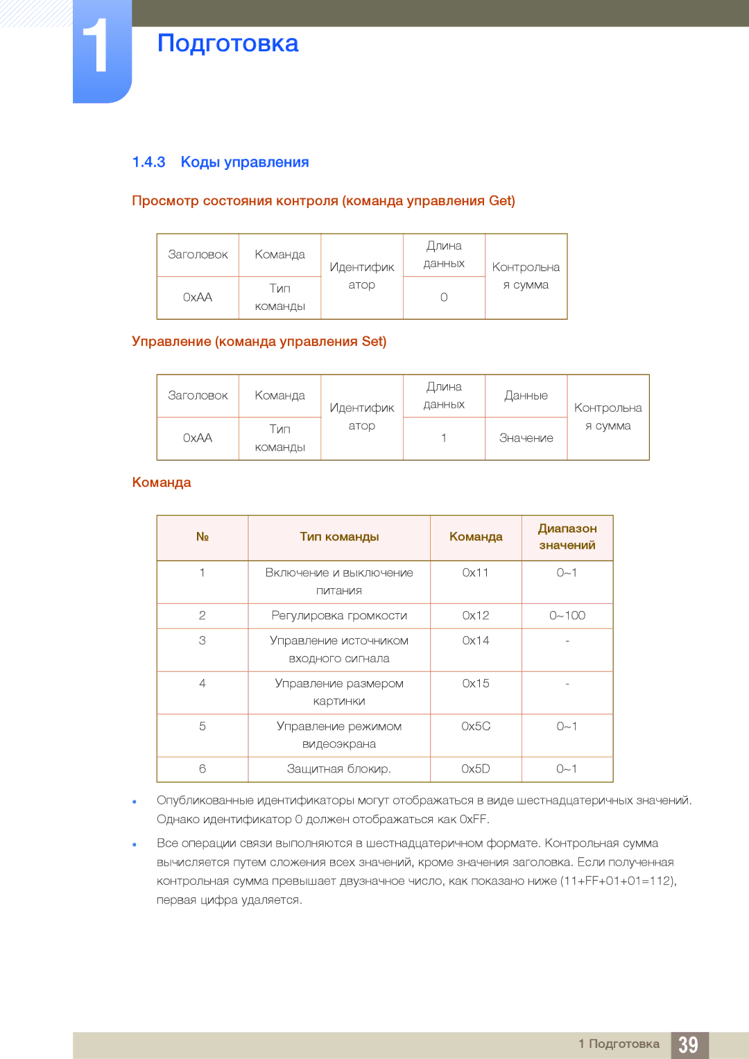 Samsung LH22UDBPLBB/EN manual 3 Коды управления, Просмотр состояния контроля команда управления Get, Команда 