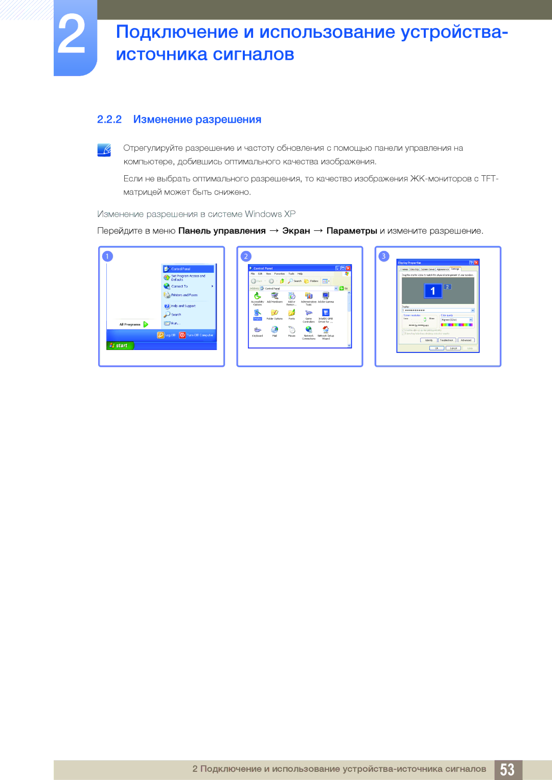 Samsung LH22UDBPLBB/EN manual 2 Изменение разрешения, Изменение разрешения в системе Windows XP 