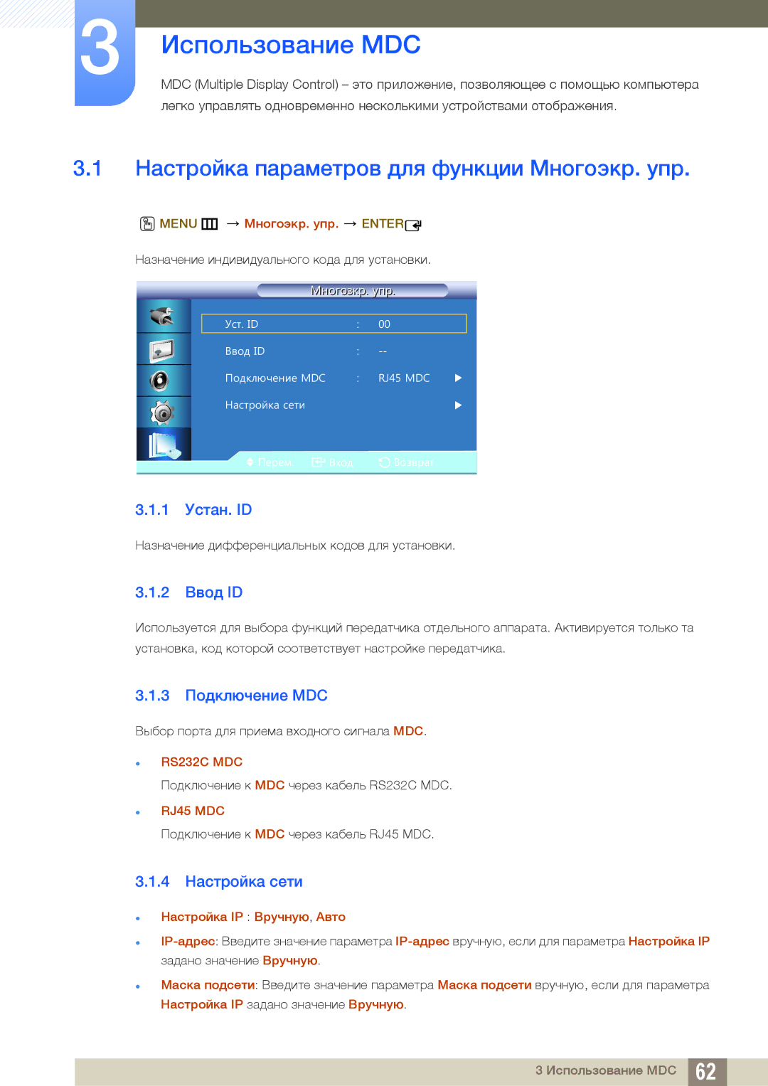 Samsung LH22UDBPLBB/EN manual Настройка параметров для функции Mногоэкр. упр, 1 Устан. ID, 2 Ввод ID, 3 Подключение MDC 