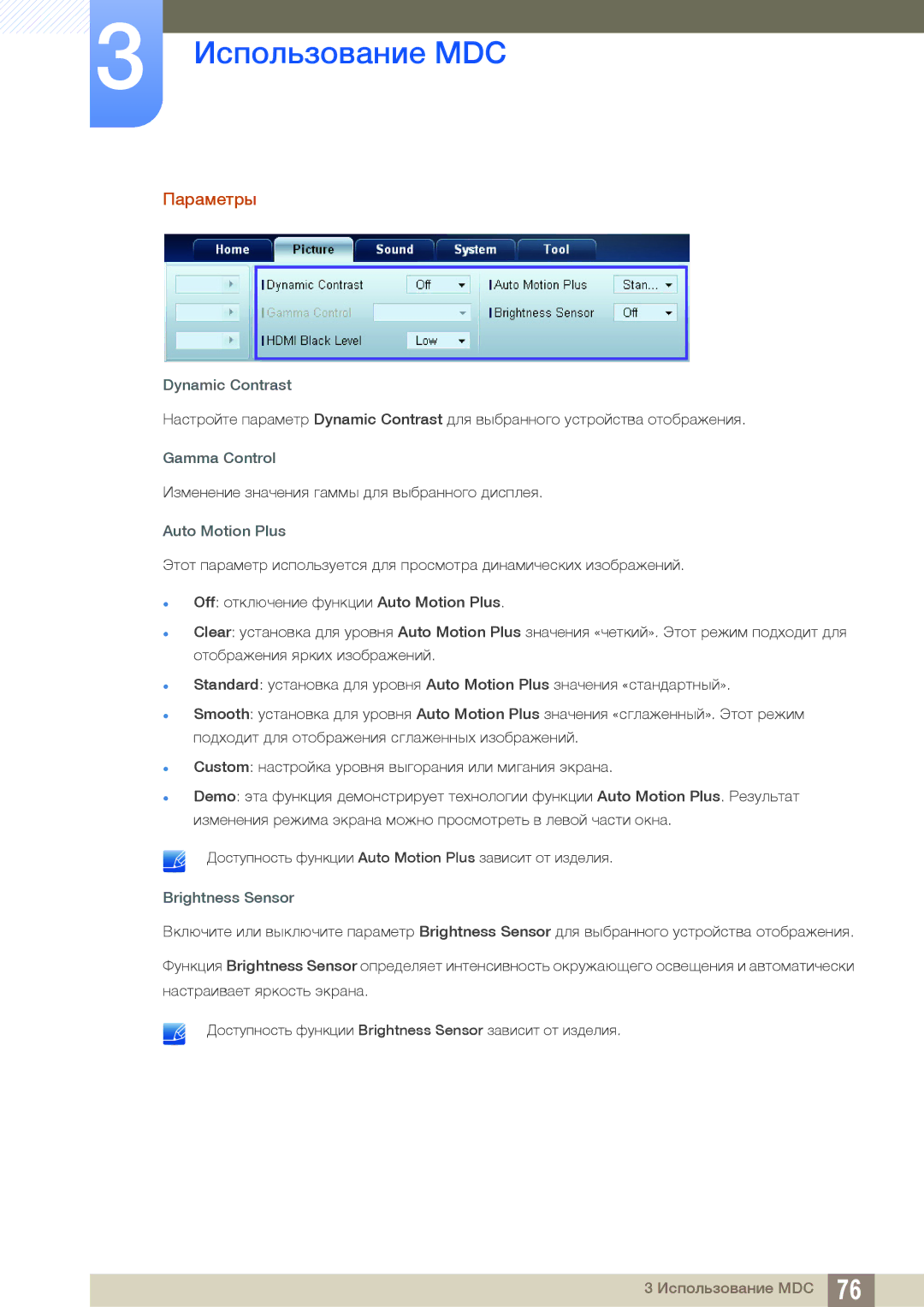 Samsung LH22UDBPLBB/EN manual Параметры, Dynamic Contrast, Gamma Control, Auto Motion Plus, Brightness Sensor 