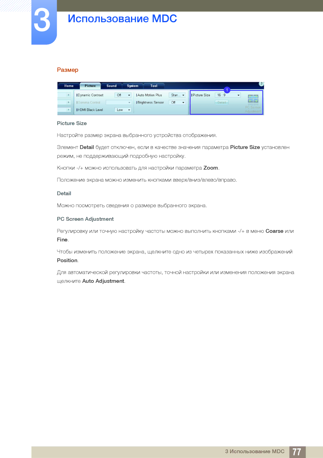 Samsung LH22UDBPLBB/EN manual Размер, Picture Size, Detail, PC Screen Adjustment 