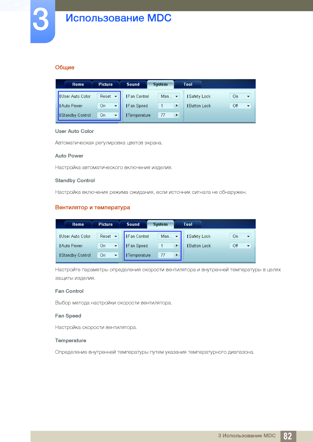 Samsung LH22UDBPLBB/EN manual Общие, Вентилятор и температура, User Auto Color, Fan Control 