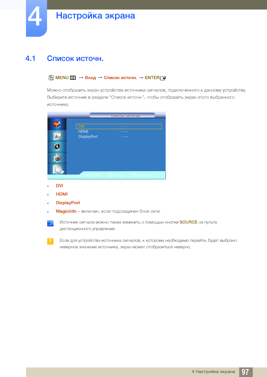 Samsung LH22UDBPLBB/EN manual Настройка экрана, Список источн 