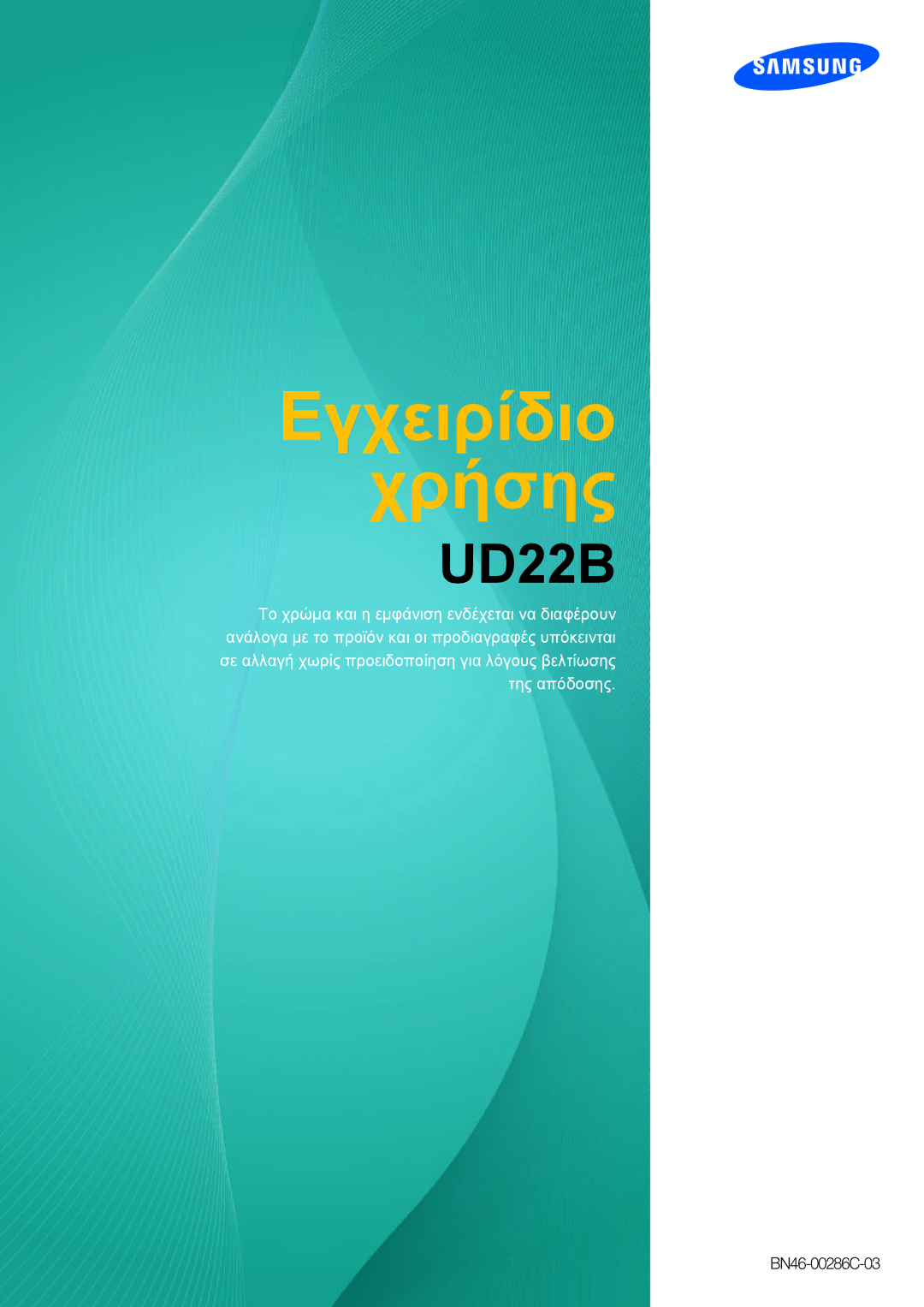 Samsung LH22UDBPLBB/EN manual Εγχειρίδιο Χρήσης 