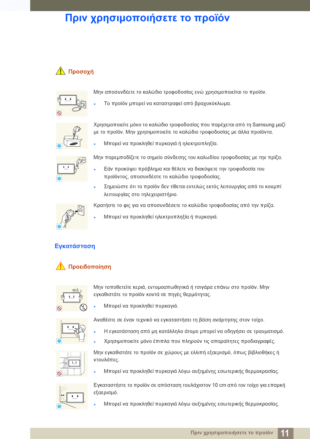 Samsung LH22UDBPLBB/EN manual Εγκατάσταση, Προσοχή 