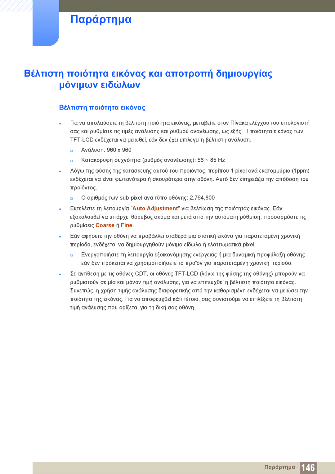 Samsung LH22UDBPLBB/EN manual Βέλτιστη ποιότητα εικόνας 