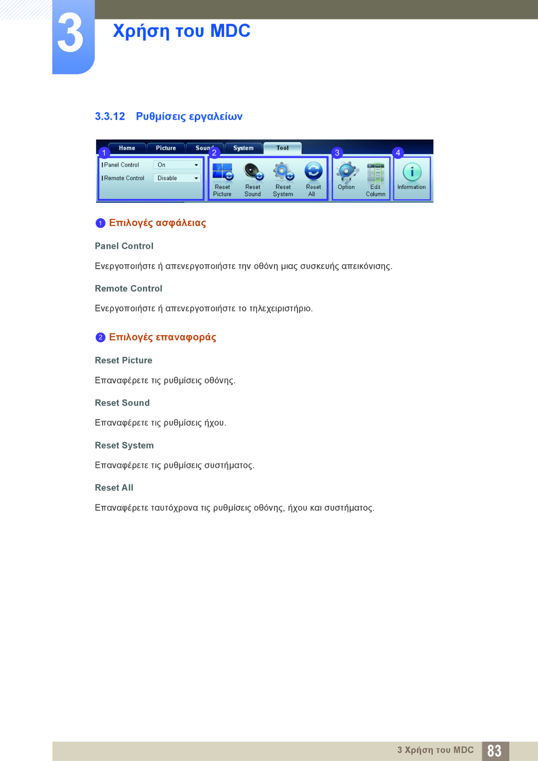 Samsung LH22UDBPLBB/EN manual 12 Ρυθμίσεις εργαλείων, Επιλογές ασφάλειας, Επιλογές επαναφοράς 