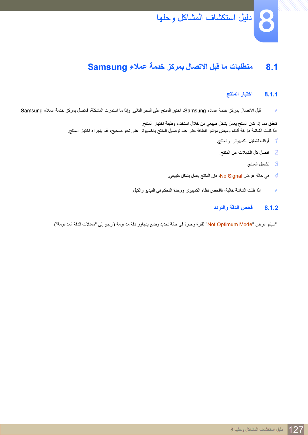 Samsung LH22UDBPLBB/XY, LH22UDBPLBB/NG Samsung ءلامع ةمدخ زكرمب لاصتلاا لبق ام تابلطتم, جتنملا رابتخا, ددرتلاو ةقدلا صحف 