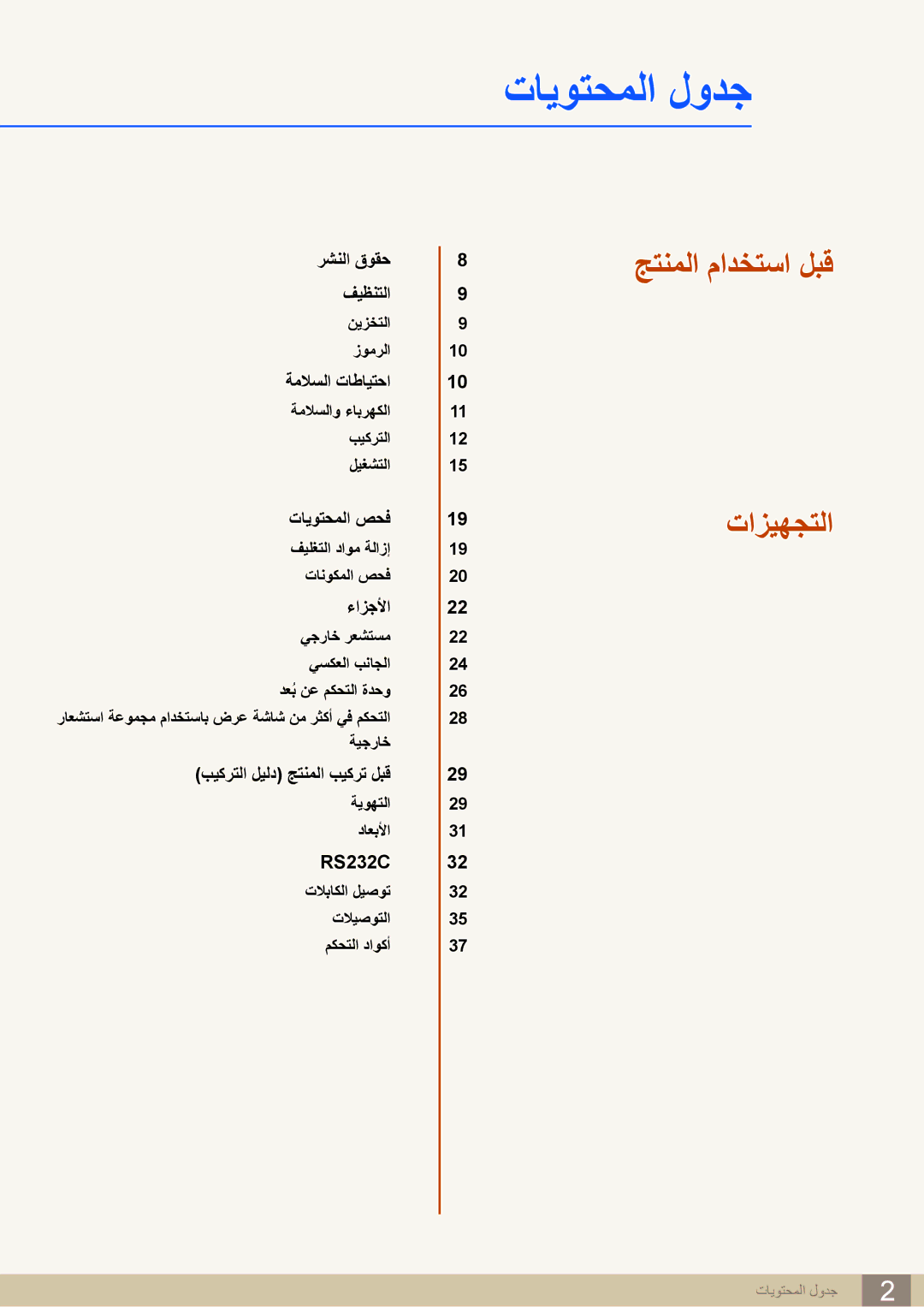 Samsung LH22UDBPLBB/NG, LH22UDBPLBB/XY manual تايوتحملا لودج 