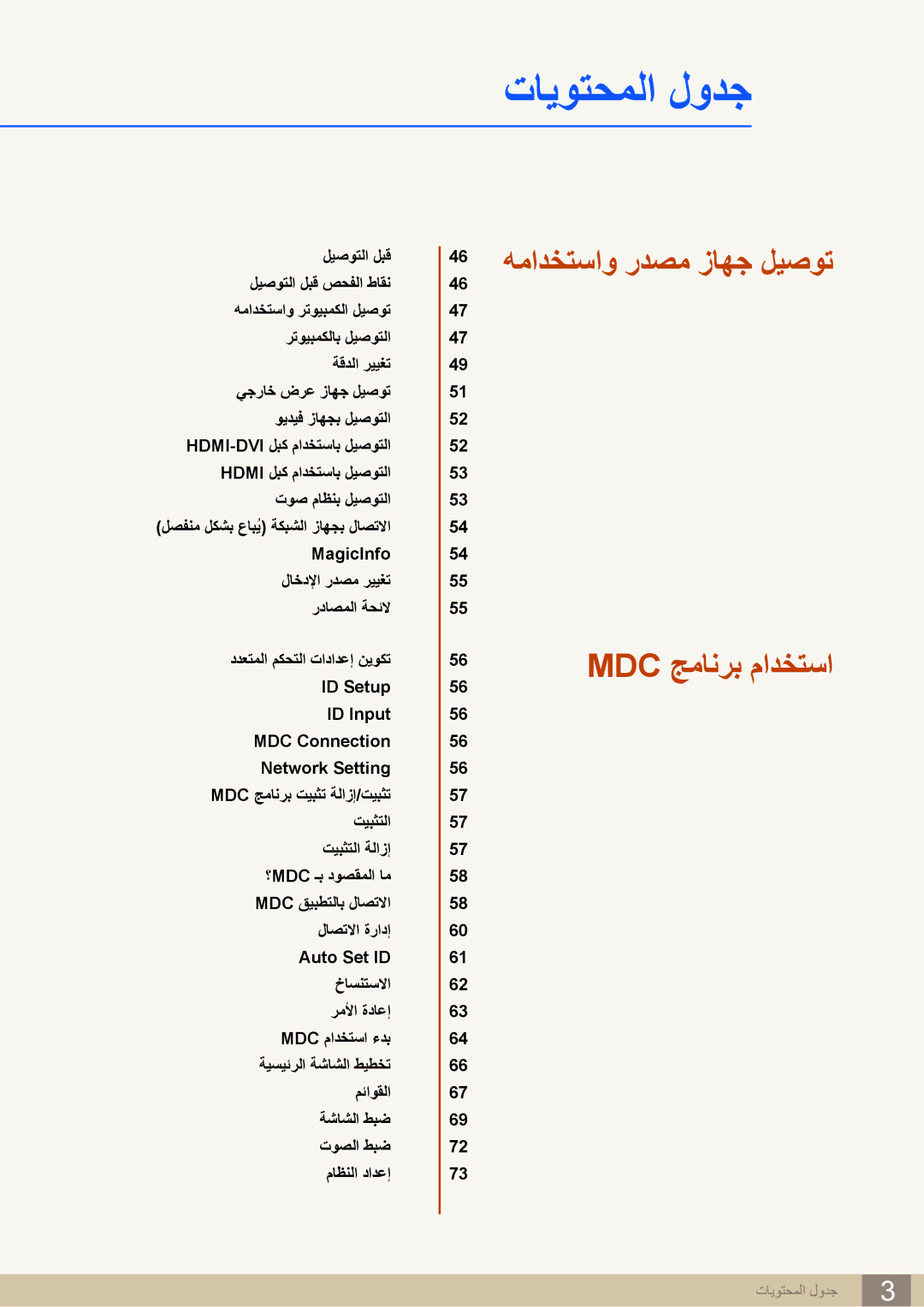 Samsung LH22UDBPLBB/XY, LH22UDBPLBB/NG manual همادختساو ردصم زاهج ليصوت Mdc جمانرب مادختسا 