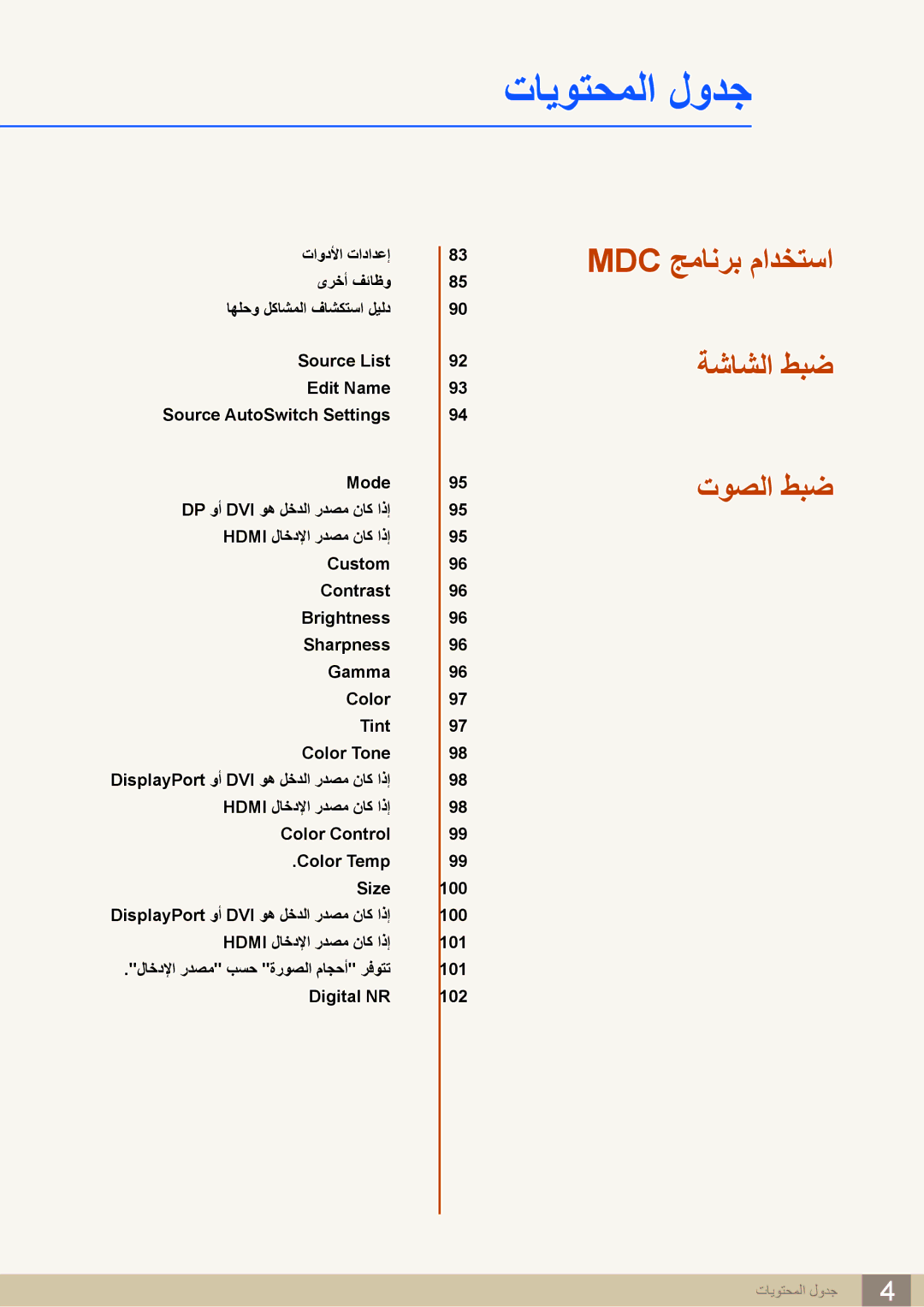 Samsung LH22UDBPLBB/NG, LH22UDBPLBB/XY manual Mdc جمانرب مادختسا ةشاشلا طبض توصلا طبض 