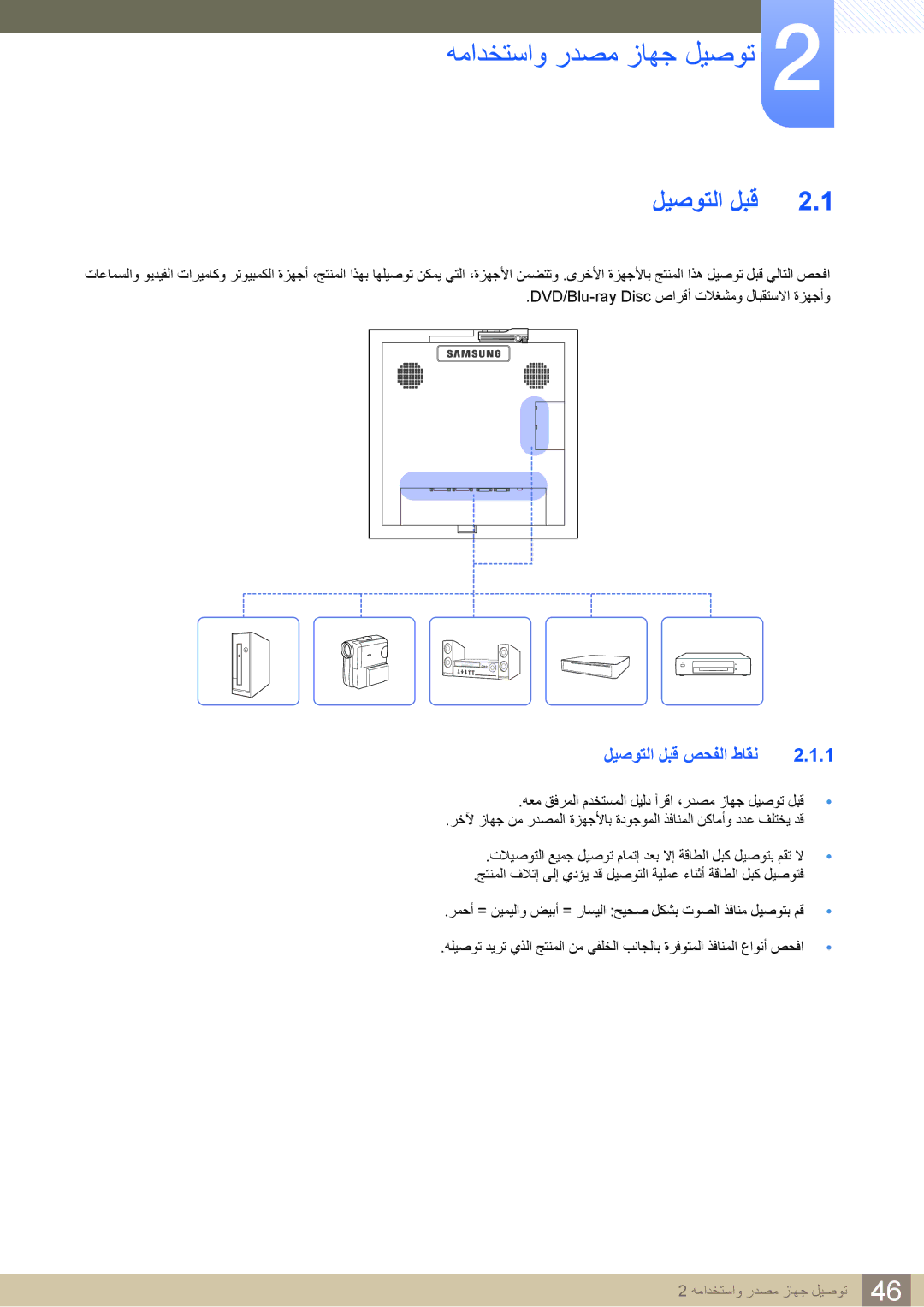 Samsung LH22UDBPLBB/NG, LH22UDBPLBB/XY manual ليصوتلا لبق صحفلا طاقن 