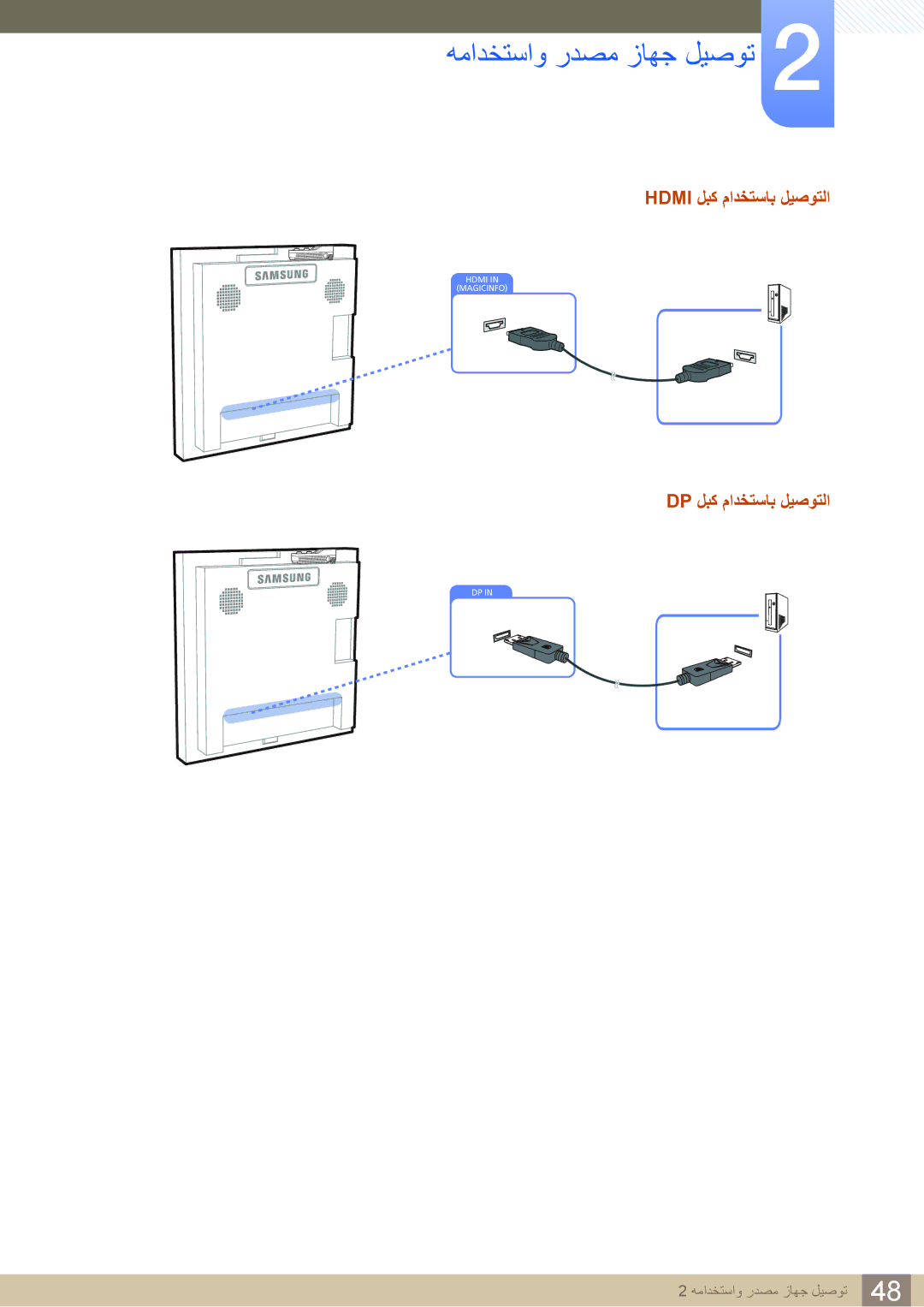 Samsung LH22UDBPLBB/NG, LH22UDBPLBB/XY manual Hdmi لبك مادختساب ليصوتلا, Dp لبك مادختساب ليصوتلا 