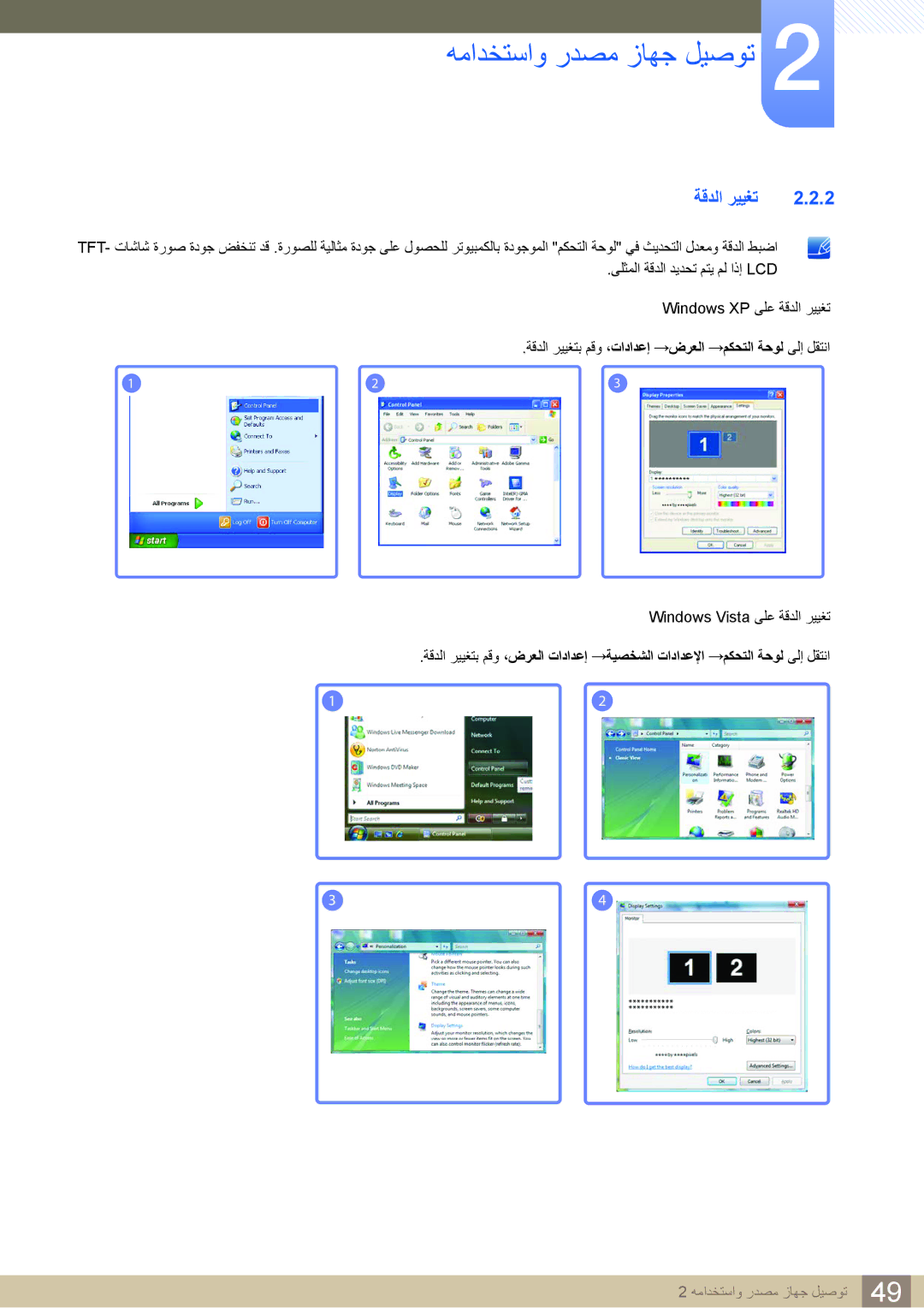 Samsung LH22UDBPLBB/XY, LH22UDBPLBB/NG manual ةقدلا رييغت 