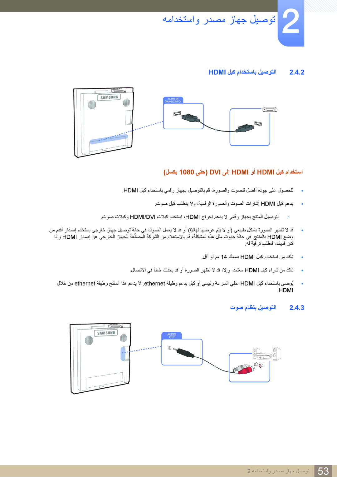 Samsung LH22UDBPLBB/XY manual Hdmi لبك مادختساب ليصوتلا, لسكب 1080 ىتح DVI ىلإ Hdmi وأ Hdmi لبك مادختسا, توص ماظنب ليصوتلا 