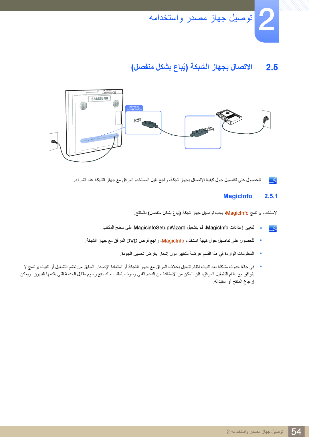 Samsung LH22UDBPLBB/NG, LH22UDBPLBB/XY manual لصفنم لكشب عابيُ ةكبشلا زاهجب لاصتلاا, MagicInfo 