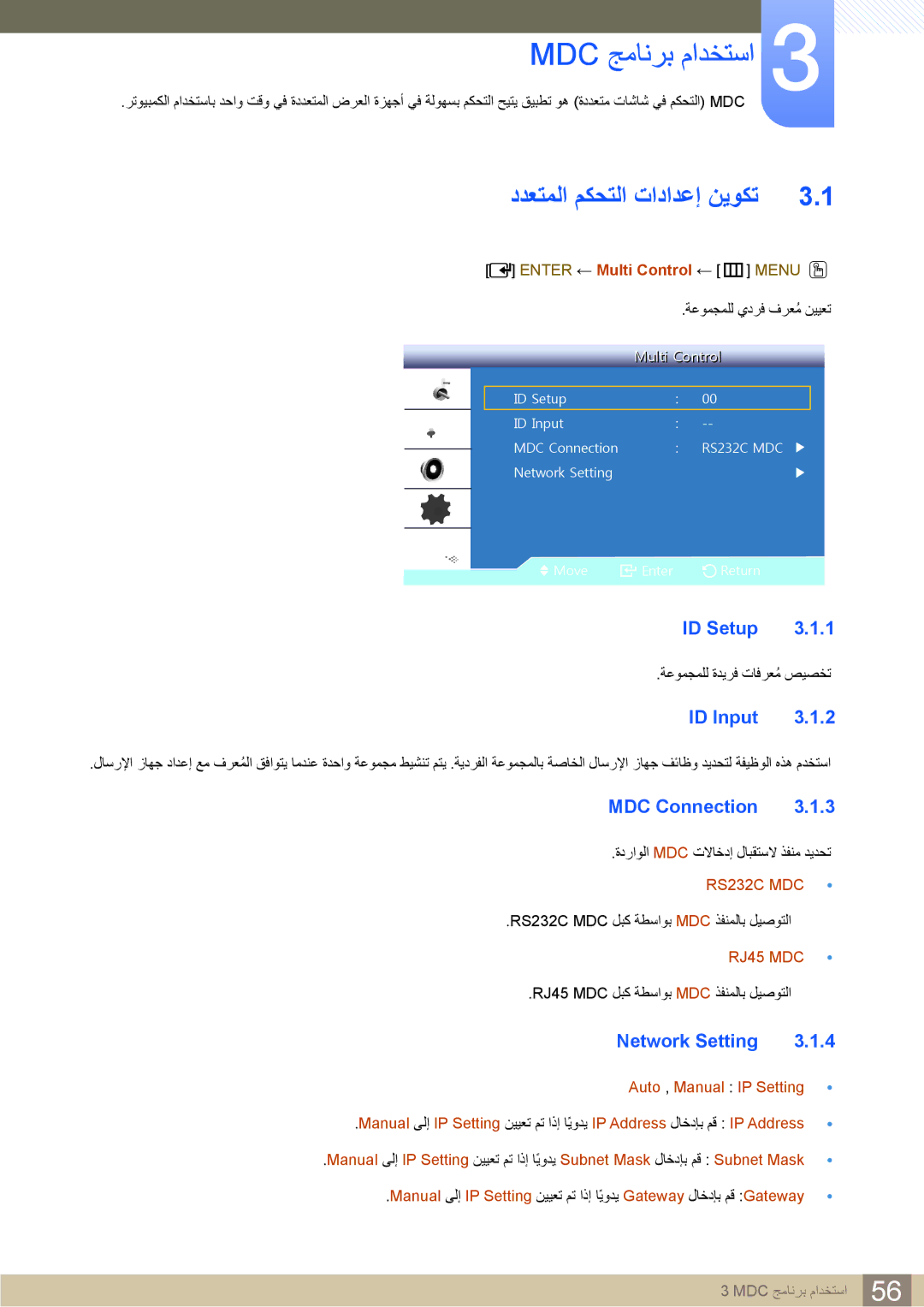 Samsung LH22UDBPLBB/NG, LH22UDBPLBB/XY ددعتملا مكحتلا تادادعإ نيوكت, ID Setup, ID Input, MDC Connection, Network Setting 