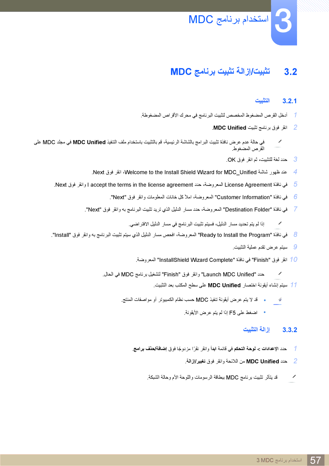 Samsung LH22UDBPLBB/XY, LH22UDBPLBB/NG manual ‎‏Mdc جمانرب تيبثت ةلازإ/تيبثت, تيبثتلا ةلازإ 