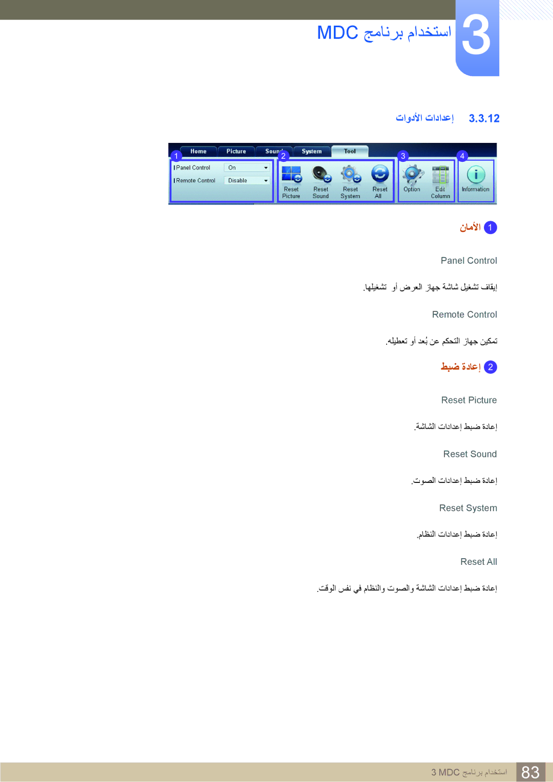 Samsung LH22UDBPLBB/XY, LH22UDBPLBB/NG manual تاودلأا تادادعإ, طبض ةداعإ, Panel Control, Reset Picture 