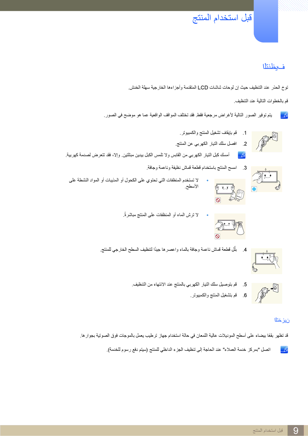 Samsung LH22UDBPLBB/XY, LH22UDBPLBB/NG manual التنظيف 