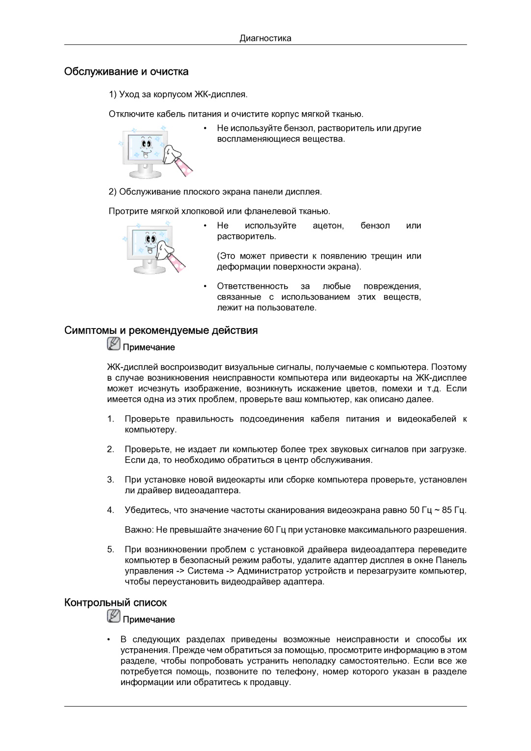 Samsung LH23PTSMBC/EN manual Обслуживание и очистка, Симптомы и рекомендуемые действия, Контрольный список 